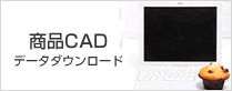商品CADデータダウンロード